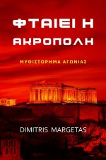 ΦΤΑΙΕΙ Η ΑΚΡΟΠΟΛΗ