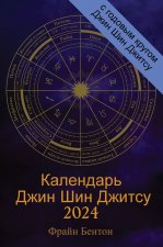Календарь Джин Шин Джитсу 2024
