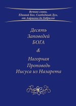 Десять Заповедей БОГА & Нагорная Проповедь
