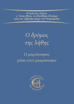 Ο δρόμος της λήθης