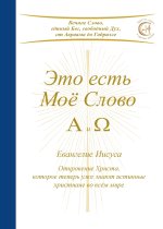 Это есть Моё Слово - А и Ω