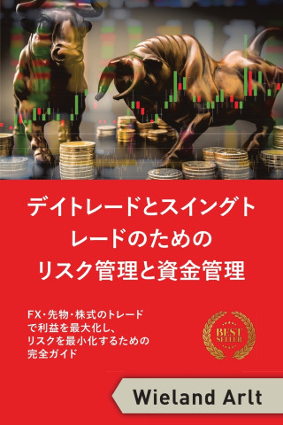 リスク管理と資金管理