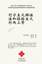 列宁主义辩证法和经验主义形而上学