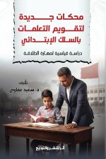 محكات جديدة لتقويم التعلمات بالسلك الابتدائي
