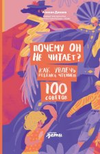 Почему он не читает? 100 советов, как увлечь ребенка чтением