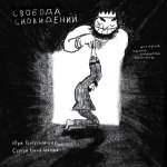 Свобода сновидений