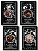 Комплект из 4-х книг (Убийства по алфавиту. Немой свидетель. Труп в библиотеке. Убийство Роджера Экройда)