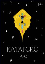 Катарсис Таро
