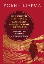 Все книги о монахе, который продал свой 