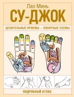 Су-джок. Целительные приемы - понятные схемы. Подробный атлас