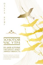 Золотой час утра. 180 дней, которые увеличат вашу эффективность. Трекеры привычек, полезные утренние ритуалы, продуктивное планирование и вдохновение