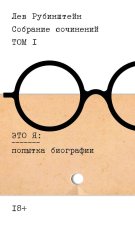 Рубинштейн Лев. Собрание сочинений. Том 1: Это я