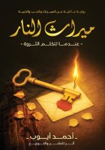 ميراث النار