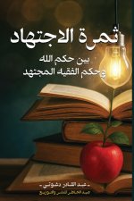 ثمرة الاجتهاد بين حكم الله وحكم الفقيه المجتهد