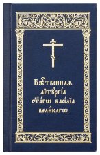 Божественная Литургия святаго Василия Великаго на церковно-славянском языке