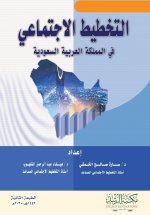 التخطيط الاجتماعي في المملكة العربية السعودية - Social Planning in Saudi Arabia