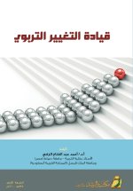 قيادة التغيير التربوي - Leading Educational Change