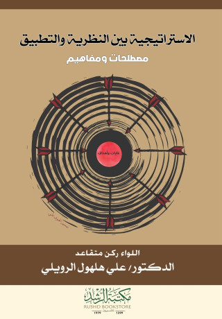 الاستراتيجية بين النظرية والتطبيق - Strategy