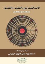 الاستراتيجية بين النظرية والتطبيق - Strategy