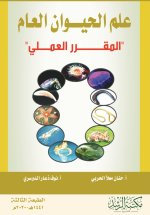 علم الحيــــوان العام 