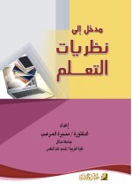 مدخل إلى نظريات التعلم - Introduction to Learning Theories