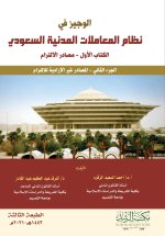 الوجيز في نظام المعاملات المدنية السعودي الكتاب الأول ــ مصادر الإلتزام الجزء الثاني ـــ المصادر غير الإرادية للإلتزام