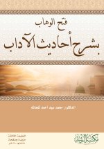 فتح الوهاب بشرح أحاديث الآداب