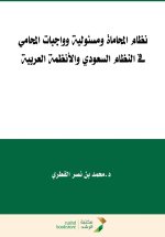 نظام المحاماة ومسئولية وواجبات المحامي فى النظام السعودي والأنظمة العربية - The Legal Profession System and the Responsibilities and Duties of the Law