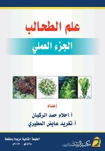 علم الطحالب (الجزء العملي) - Phycology(Practical Part)