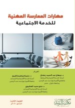 مهارات الممارسة المهنية للخدمة الاجتماعية - Professional Practice Skills for Social Work