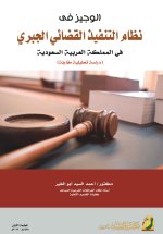 الوجيز فى نظام التنفيذ القضائي الجبري في المملكة العربية السعودية (دراسة تحليلية مقارنة) - A Concise Guide to the System of Judicial Enforcement in th