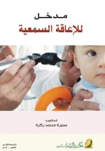 مدخل للإعاقة السمعية - Introduction to Hearing Impairment