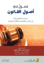 فصول في أصول القانون دراسة مقارنة في المدارس القانونية والأنظمة السعودية - Chapters in the Fundamentals of Law