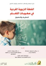 الخطة التربوية الفردية في صعوبات التعلم النظرية والتطبيق - The Individualized Educational Plan in Learning Disabilities