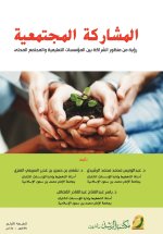 المشاركة المجتمعية (رؤية من منظور الشراكة بين المؤسسات التعليمية والمجتمع المحلى) - Community Participation(A Vision from the Perspective of Partnersh