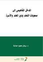 المدخل المفاهيمي إلى صعوبات التعلم ودور المعلم والأسرة - The Conceptual Approach to Learning Difficulties and the Role of the Teacher and Family