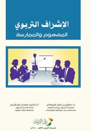 الإشراف التربوي (المفهوم والممارسة) - Educational Supervision (Concept and Practice)