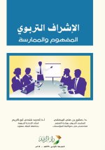 الإشراف التربوي (المفهوم والممارسة) - Educational Supervision (Concept and Practice)