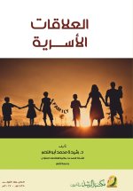 العلاقات الأسرية - Family relationships
