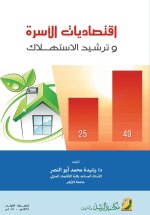 اقتصاديات الأسرة و ترشيد الاستهلاك - Family Economics and Rationalizing Consumption