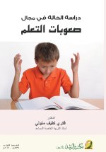 دراسة الحالة في مجال صعوبات التعلم - Case Study in the Field of Learning Difficulties