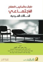 طرق وأساليب العلاج الاجتماعي للحالات الفردية - Methods and Techniques of Social Work Treatment for Individual Cases
