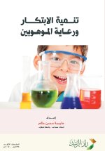 تنمية الابتكار ورعاية الموهوبين - Fostering innovation and nurturing talents