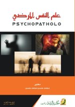 علم النفس المرضي - Psychopathology
