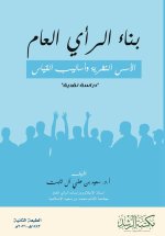 بناء الرأي العام الأسس النظرية وأساليب القياس 