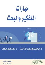 مهارات التفكير والبحث - Thinking and Research Skills