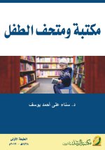 مكتبة ومتحف الطفل - Children's Library and Museum