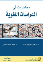 محاضرات في الدراسات اللغوية - Lectures in Linguistic Studies
