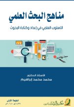 مناهج البحث العلمي الأسلوب العلمي في إعداد وكتابة البحوث - Scientific Research Methods The scientific approach in preparing and writing research