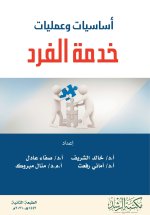 أساسيات وعمليات خدمة الفرد - Fundamentals and Operations of Individual Service